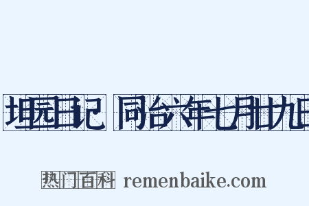 坦园日记·同治六年七月廿九日是什么意思的图片